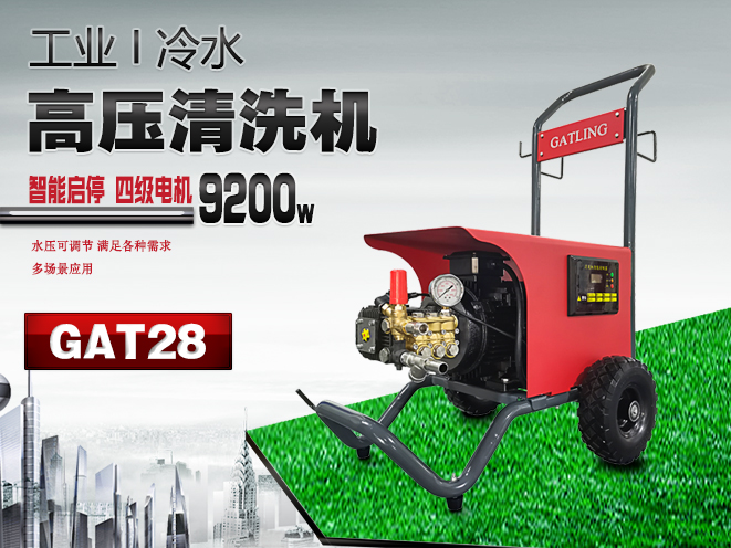 GAT28工業(yè)冷水高壓清洗機(jī)