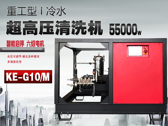 KE-G10/M超高壓清洗機